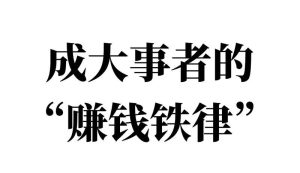 觅梦堂:赚钱的本质及其方法论插图 觅梦堂:赚钱的本质及其方法论插图