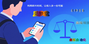 觅梦堂：适合新手的 3 个零成本赚钱路径（学生党优先）