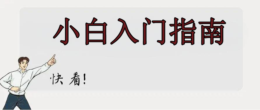 觅梦堂入门指南-小白如何快速上手操作？缩略图