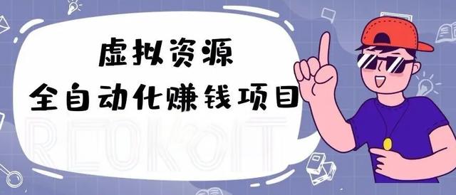 觅梦堂虚拟产品自动化赚钱项目(送虚拟货源及虚拟教程)缩略图